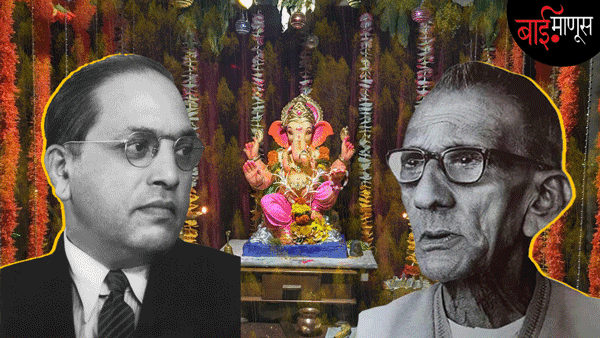 साल 1926… जेव्हा एका ‘अस्पृश्याच्या’ हस्ते गणपतीला फुलं वाहिली होती!