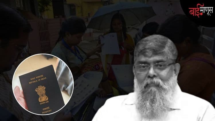 मतदार यादीत नाव नाही, म्हणून पासपोर्टही नाही? आर. राजगोपाल यांना सरकारविरोधी भूमिकेची किंमत मोजावी लागतेय?
