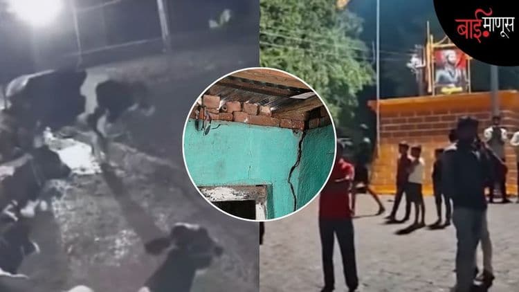 हिंगोलीत मध्यरात्री सलग ४ भूकंपाचे धक्के… 'बाईमाणूस'च्या ग्राउंड रिपोर्टमधून यापूर्वीच समोर आलं होतं पांगरा शिंदेचे वास्तव..!
