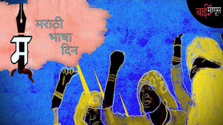 सदाशिवपेठी’ मराठीचा प्रवाह ‘बहुजन’ स्त्रियांमुळे विस्तारला…!