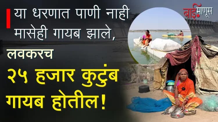 Paithan: 2 lakh fishermen who depend on Jayakwadi dam will starve to death!
