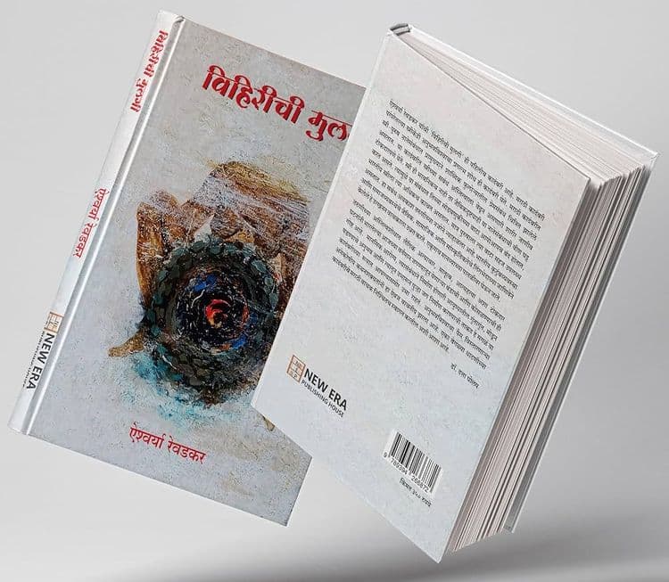आठवड्याचं पुस्तक : ‘विहिरीची मुलगी’…!