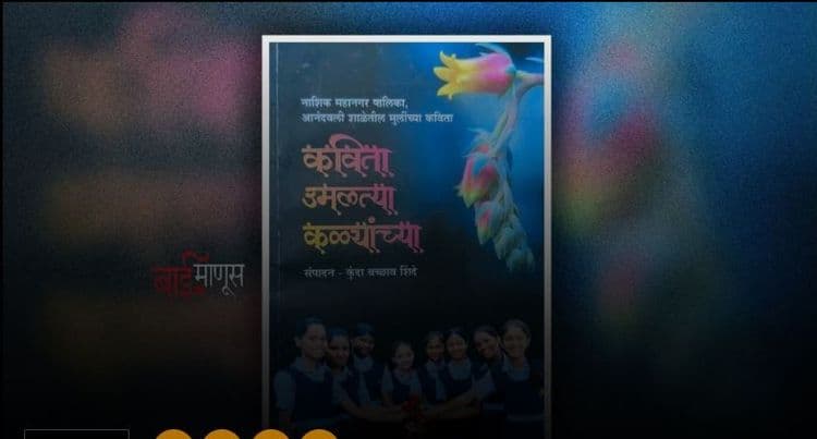 ‘बालकवींच्या’ शिक्षिकेचा अनोखा प्रयोग… शाळेतल्या मुलींचाच प्रसिद्ध केला कवितासंग्रह!