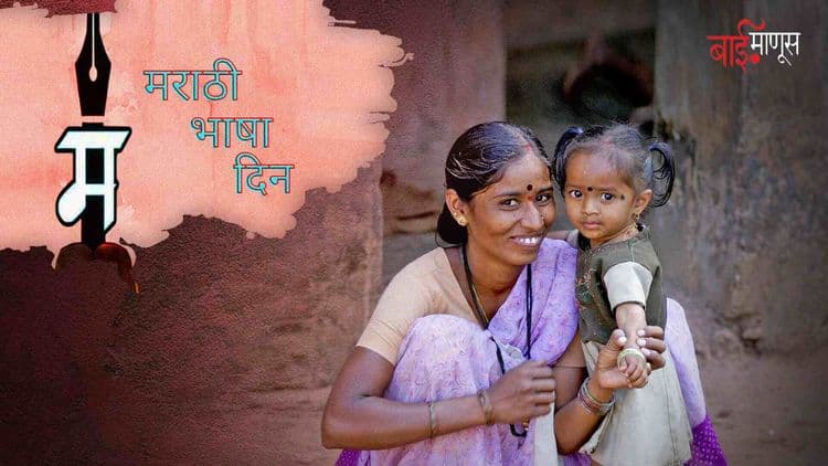 जोवर ‘आया’ घराघरात मराठीतून संवाद साधत आहेत, तोवर मराठीला मरण नाही…
