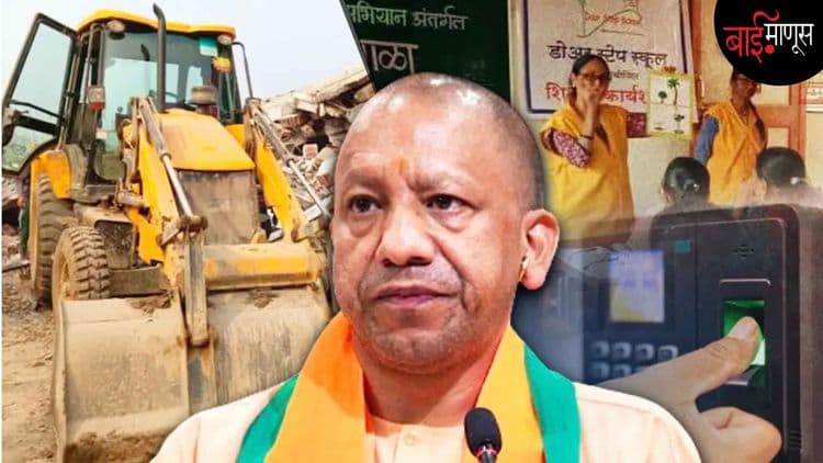 बुलजोडरला ब्रेक आणि शिक्षकांसाठी डिजिटल हजेरीपासून सुट… अखेर जनतेच्या दबावासमोर ‘योगी’ झुकलेच!
