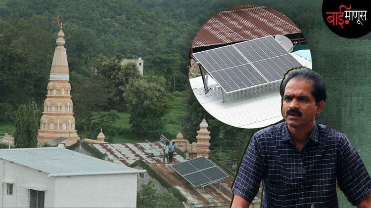 हे गाव लई न्यारं, हितं ‘सौर उर्जेचं’ वारं…