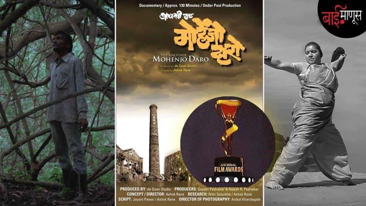तीन मराठी डॉक्युमेंट्रींच्या जन्माची कथा, ज्यांनी राष्ट्रीय पुरस्कारांमध्ये बाजी मारली…