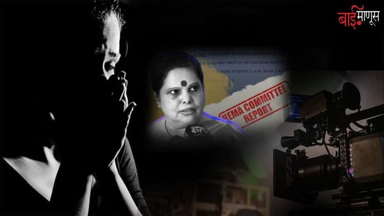 लैंगिक शोषण, कास्टिंग काउच, बहिष्कार…  295 पानांच्या अहवालातून मल्याळी सिने-इंडस्ट्रीचा भयानक चेहरा उघड