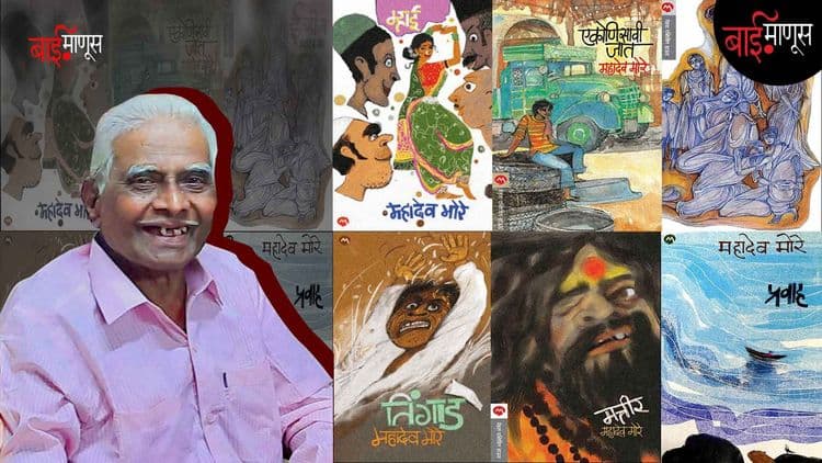 ‘गिरणीवाले साहित्यिक’ म्हणून फक्त ‘महादेव मोरे’ मोठे लेखक नव्हते तर ते…?
