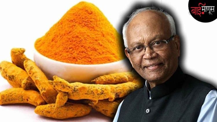 ... आणि आजच्या दिवशी भारताने अमेरिकेविरुद्धचे हळदीचे युद्ध जिंकले!