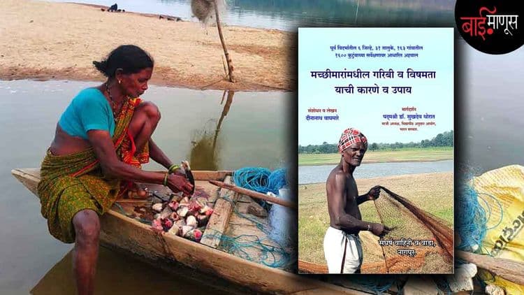 6 जिल्हे, 31 तालुके, 163 गावं आणि 1600 कुटुंब… मच्छीमारांच्या धोरणांसाठीचा महत्वाचा दस्तावेज!