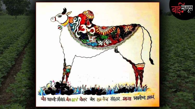 बैलपोळा: बळीराजाच्या पोशिंद्याच्या पायी नतमस्तक होण्याचा दिवस