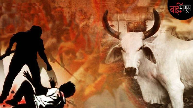 ‘मॉब लिंचिंग’चा लेखाजोगा… खरोखरच ‘देश सुरक्षित हाती आहे…?