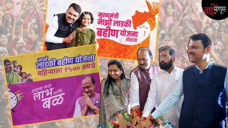 ‘लाडकी बहीण’ माझीच… भावांमध्ये सुरू झालं महाभारत!