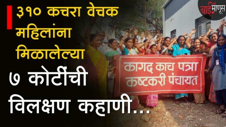 Pimpri Chinchwad: 12 वर्षांनंतर 310 Waste Picker महिलांना मिळालेल्या 7 कोटींची विलक्षण कहाणी