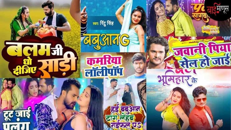 भोजपूरी गाण्यांत इतकी अश्लीलता का असते…?