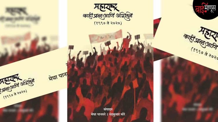 आठवड्याचं पुस्तक : महाराष्ट्राच्या काही प्रश्नांचा आणि आंदोलनांचा परामर्श