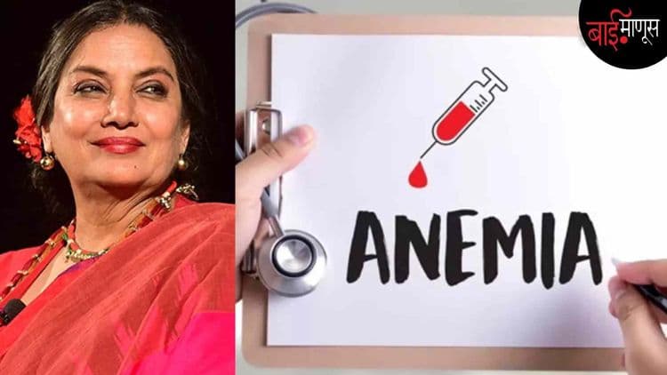 भारताच्या निम्म्या महिलांना एनिमिया - शबाना आझमी