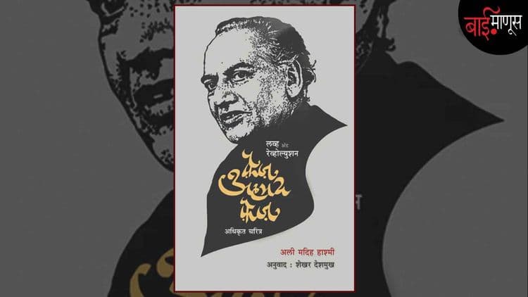 फ़ैज़ अहमद फ़ैज़ ऐसेवैसे नहीं समझ आयेगा... जिंदगी में ठोकरें खानी पडेगी...