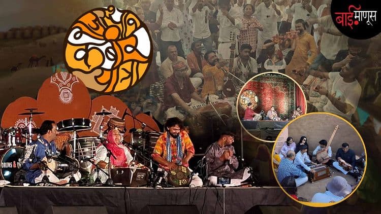 कबीर यात्रा: कबीर, मीराबाई, बाबा बुल्ले शाह यांच्या रचनांना जगण्याचा संगितमय प्रवास