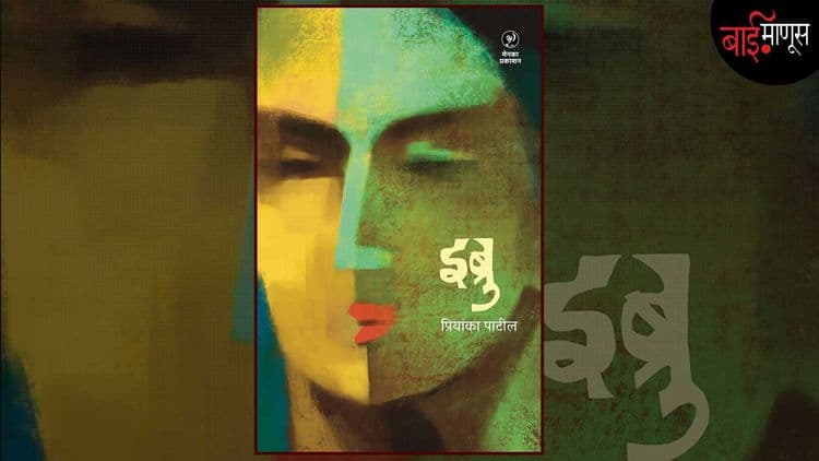 ’इब्रू’ हा केवळ केवळ स्त्रियांच्या कहाण्या सांगणारा कथासंग्रह नाहीये तर…?