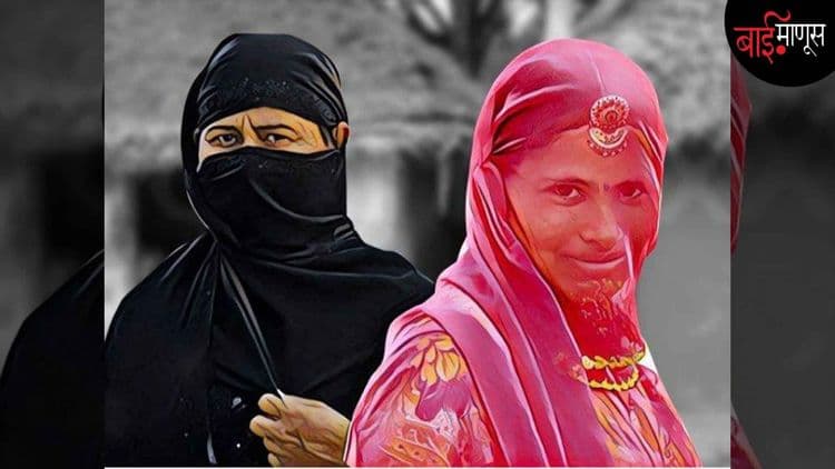 धार्मिक स्त्रिया आणि त्यांचा फुसका फेमिनिझम…