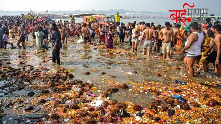आस्थेची डुबकीही प्रदूषित… केंद्रीय प्रदूषण मंडळाचा धक्कादायक अहवाल..!