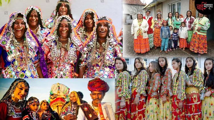 जिप्सी’ हे बंजारा समाजाचे ‘बिछडे हुये भाई’...!