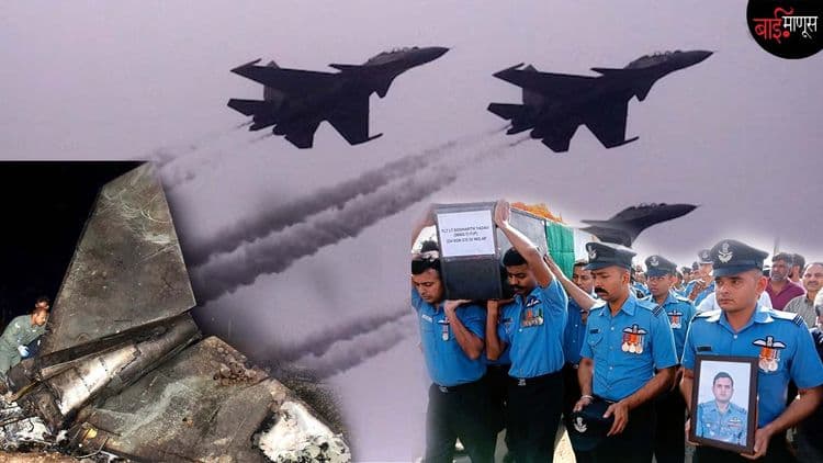 काय फायदा आपण जगातील चौथ्या क्रमांकाचे हवाई दल असूनही..? 200 पेक्षा जास्त वैमानिक तर गमावले!