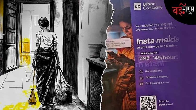 ऑन-डिमांड घरगुती सेवाः गिग इकॉनॉमी मध्ये स्त्रियांना कधी मिळणार सुरक्षा?