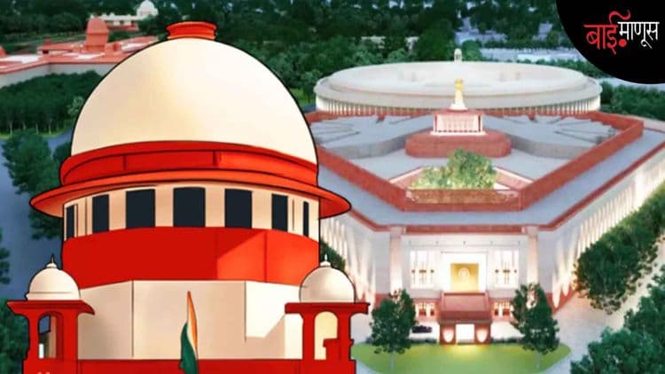 ‘’संसद श्रेष्ठ, की सर्वोच्च न्यायालय’’, असा प्रश्न भाजपच्या नेत्यांकडून का विचारला जातोय?