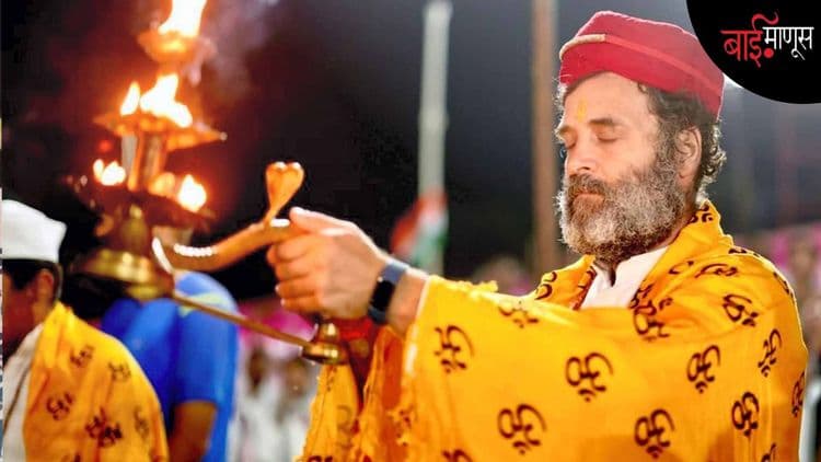 राहुल गांधींना हिंदू धर्मातून बहिष्कृत करण्याचा अधिकार तुम्हाला कुणी दिला?