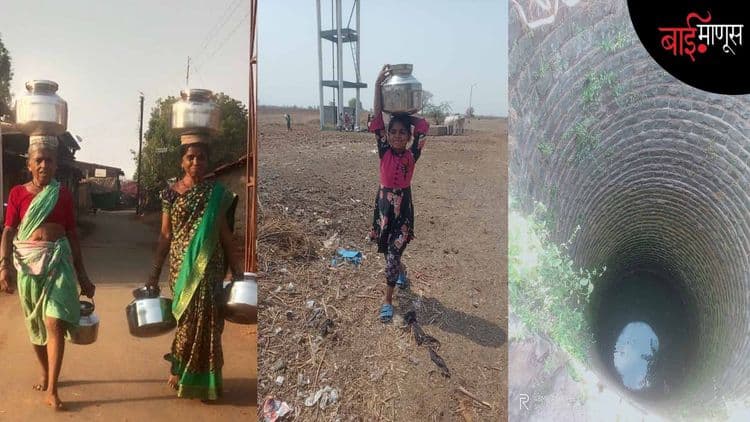‘’प्रत्येक बाईनं फक्त दोन हंडेच पाणी भरायचं… जर का तिसरा हंडा भरला तर 100 रुपये दंड लागलाच म्हणून समजा…’’