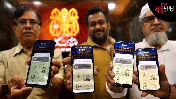 मशिदीवरच्या भोंग्याना पर्याय म्हणून कुठे ऑनलाइन अजान तर कुठे घरातच स्पिकर…
