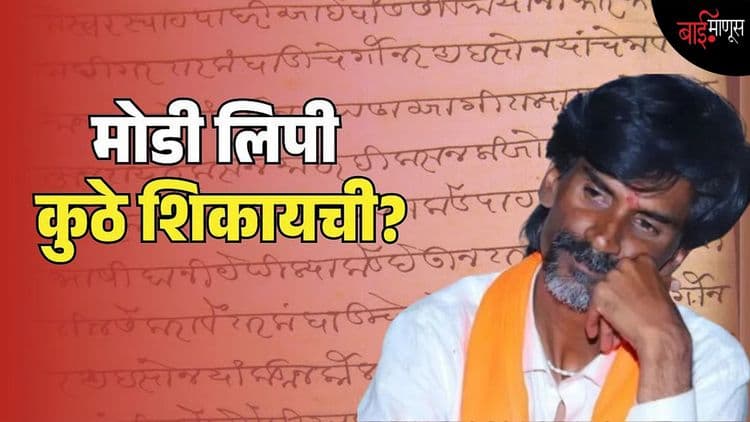 फाटके कागद, धूसर शाई आणि गूढ जोडाक्षरे… लुप्त झालेल्या मोडी लिपीचा आता कसा शोध घ्यायचा?