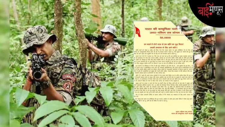 शस्त्रे खाली ठेवायची की लढा सुरू ठेवायचा…? नक्षलवाद्यांमध्ये आपापसात; जुंपली !