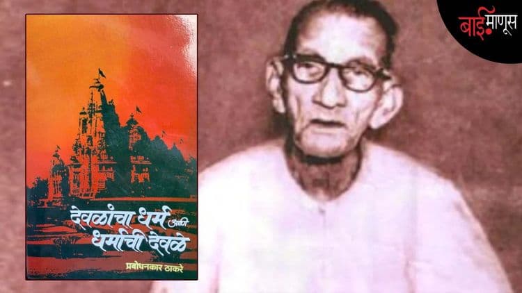 प्रबोधनकारांनी 'देवळांचा धर्म आणि धर्माची देवळे' पुस्तकात असं काय लिहिलं आहे, ज्यावरून राडा झाला…?