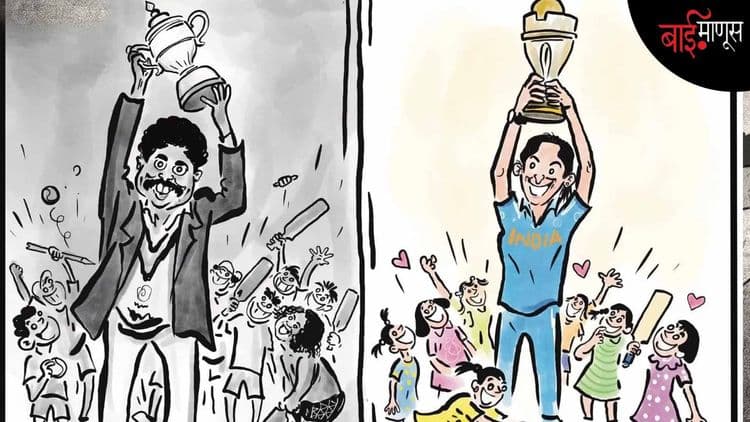 भारतीय महिला संघाने फक्त विश्वचषकच जिंकला नाही, तर इथल्या संकुचित विचारसरणीला एक ‘चपराक’देखील लगावली आहे.