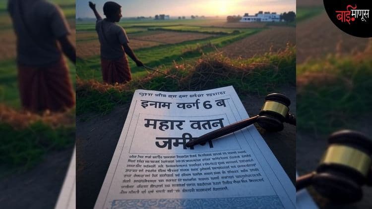 महार वतन जमीन म्हणजे नेमकं काय? ही जमीन विकता येते का?