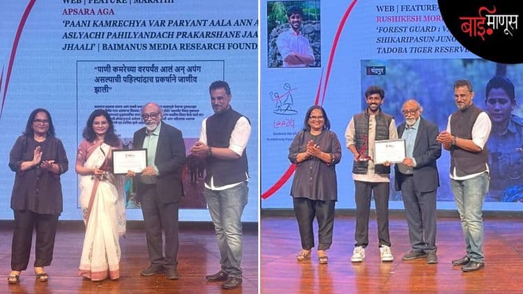 'बाईमाणूस'च्या 2 पत्रकारांना प्रतिष्ठेचा 'लाडली मीडिया' पुरस्कार...