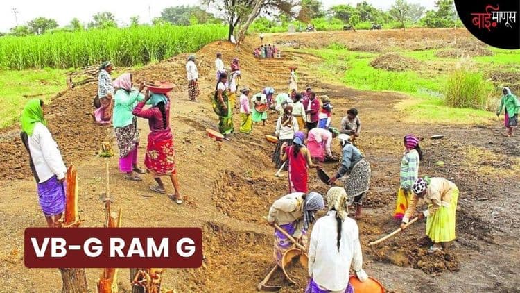 १ जुलै पासून लागू होणाऱ्या VB-G RAM G कायद्याला भाजपशासित राज्यांकडून का विरोध होतोय..? 