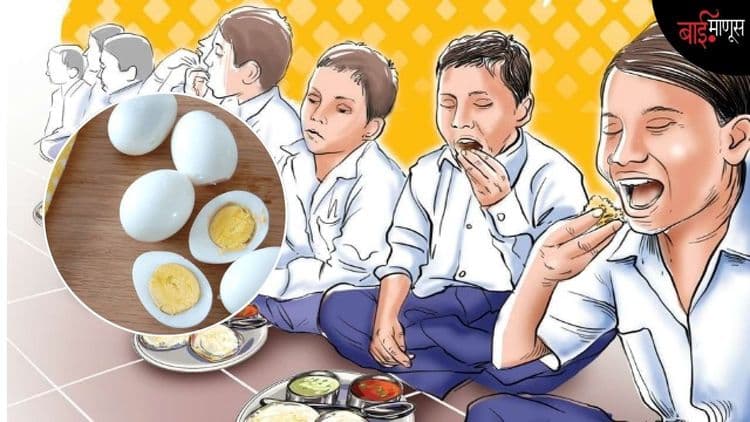 शालेय पोषण आहारातून अंडी गायब; हा मुलांच्या आरोग्याशी खेळ की 'फूड फॅसिझम'? 