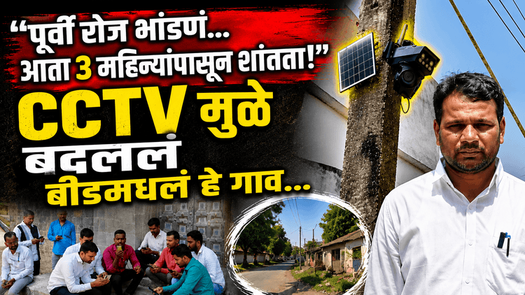 "पूर्वी रोज भांडणं... आता 3 महिन्यांपासून शांतता!" | CCTV मुळे बदललं बीडमधलं हे गाव...