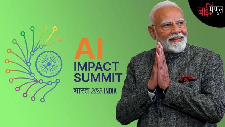 AI Summit : भारताची AI क्षेत्रात महासत्ता होण्याची बस कधीचीच चुकली आहे…! 