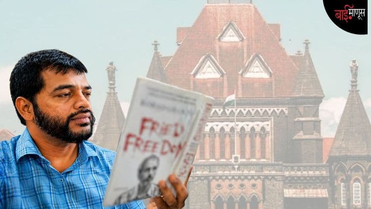 "ये अदालत ‘अब्दुल वाहिद शेख’ को बा इज्जत बरी करती है…"
मग त्या 9 वर्षांच्या तुरुंगवासाचा हिशोब कोण देणार, अब्दुलचा सवाल!