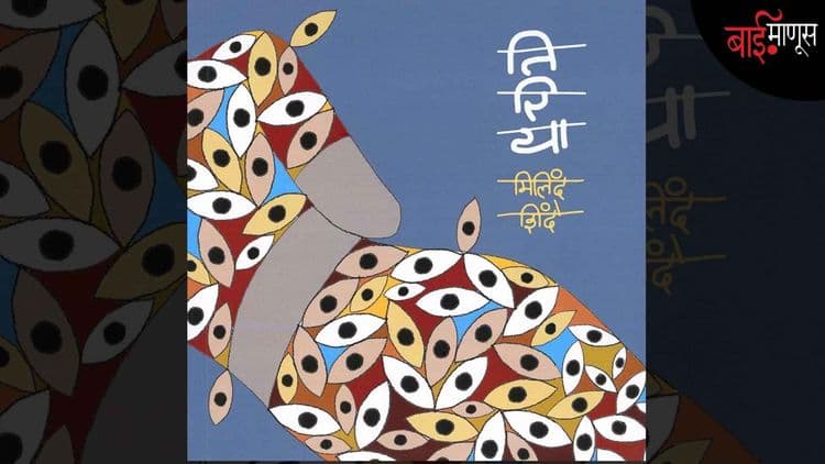 तिरिया: बाईच्या उद्गाराचा अंगार मांडणारी कविता