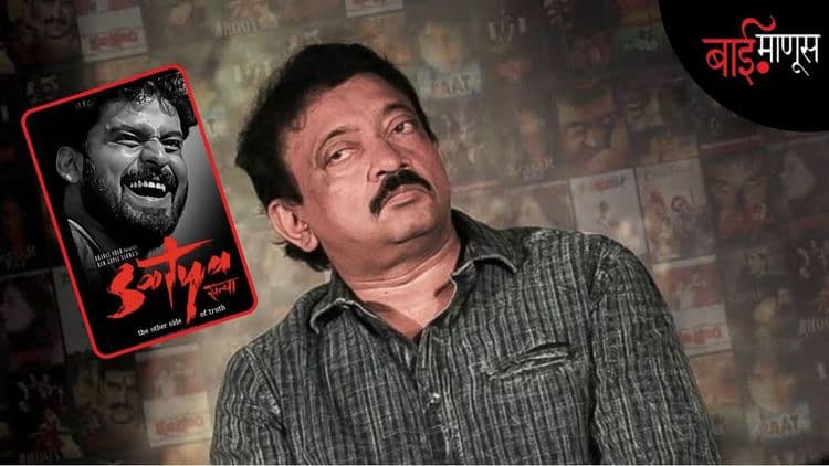 Satya@28 : सर्जनशील दिग्दर्शक असलेल्या ‘रामू’चं अधःपतन का झालं…? 