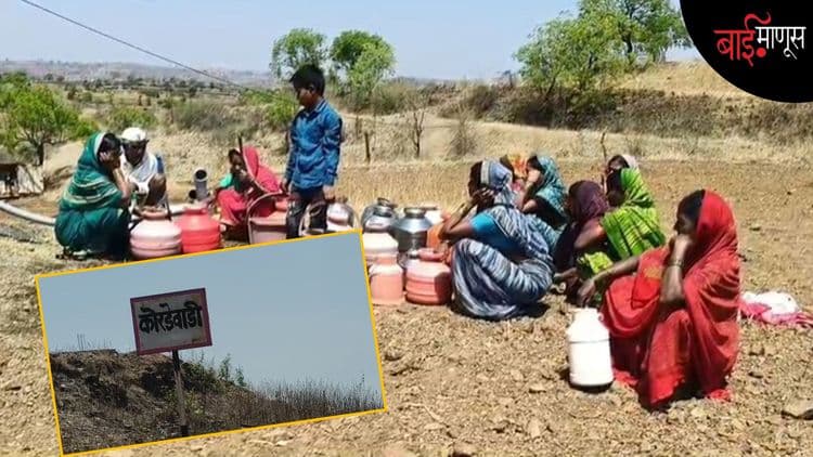 ‘हर घर जल’चा दावा… पण बीडची ‘कोरडेवाडी’ नावाप्रमाणे कोरडीच…... 
