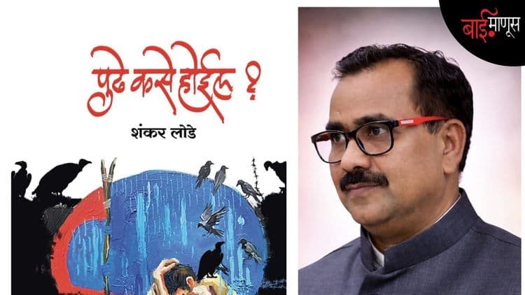 विदारक  वास्तविकतेची अस्वस्थता : 'पुढे कसे होईल ?'
