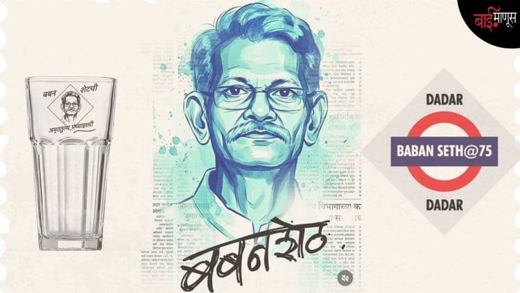 एक चाय पुन्हा बबनशेठसोबत! कोण आहे हा ‘बबन चहावाला’ ज्याच्या अमृत महोत्सवी वर्षाला दिग्गज पत्रकार, नाट्यकर्मी, पुढारी एकत्र येताहेत…?
